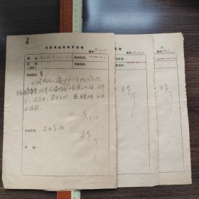 戏剧报编辑部审稿笺 朱青 审稿意见 3页 矿山兄弟