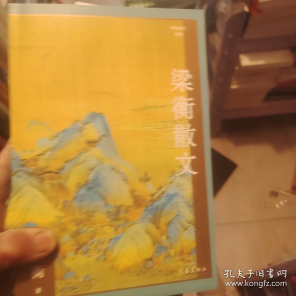 梁衡散文（作家散文典藏）经典篇目《把栏杆拍遍》《跨越百年的美丽》《觅渡》《青山不老》全收录