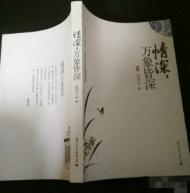 【八五品】 情深万象皆深(手绘细笔插图)/清欢三卷精选