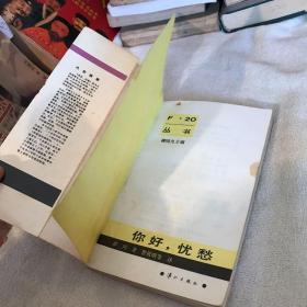 你好，忧愁
法国廿世纪文学丛书
