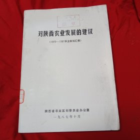 对陕西农业发展的建议（1979一1987农业区划汇报）