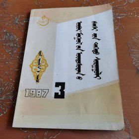 内蒙古民族师院学报 蒙文 1987-3