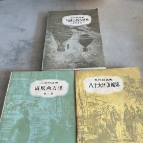 凡尔纳选集海底两万里，八十天环游地球 ，气球上的五星期「合售」