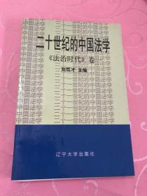 二十世纪的中国法学《法治时代》卷一
