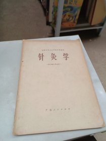 全国中等卫生学校试用教材 针灸学（供中医士专业用）