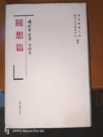 冈村繁全集（第10卷）随想篇