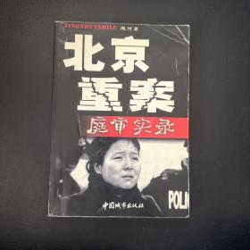 北京重案庭审实录
