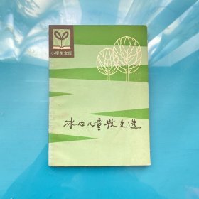 小学生文库：冰心儿童散文选