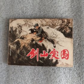 剑山突围