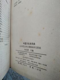 中国文化史词典