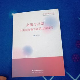 交流与互鉴：中美国际教育政策比较研究9787107376078