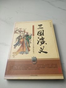中国古典文化珍藏书系：三国演义