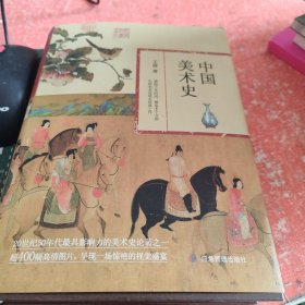 中国美术史 20世纪50年代最具影响力的美术史论著之一，超400幅高清图片呈现一场惊艳的视觉盛宴