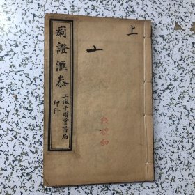 痢证汇参（全十卷二册合订一本）梅里吴本立辑，上海千顷堂书局
