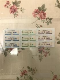 92年上海油票250克9连张