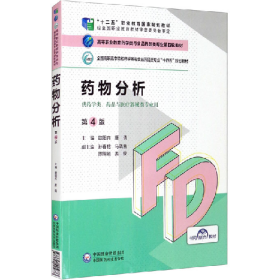 二手药物分析(第4版)9787521425673唐倩