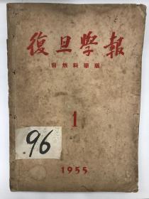 复旦学报 1955 创刊号 印量少 仅1000册