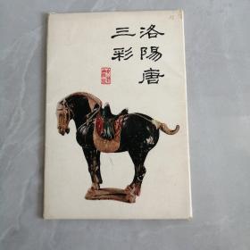 明信片    洛阳唐三彩（10张全）