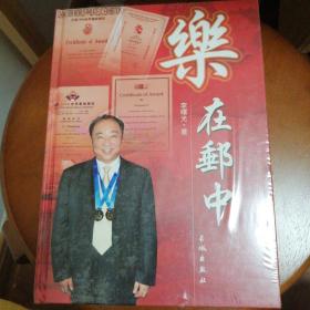 乐在邮中