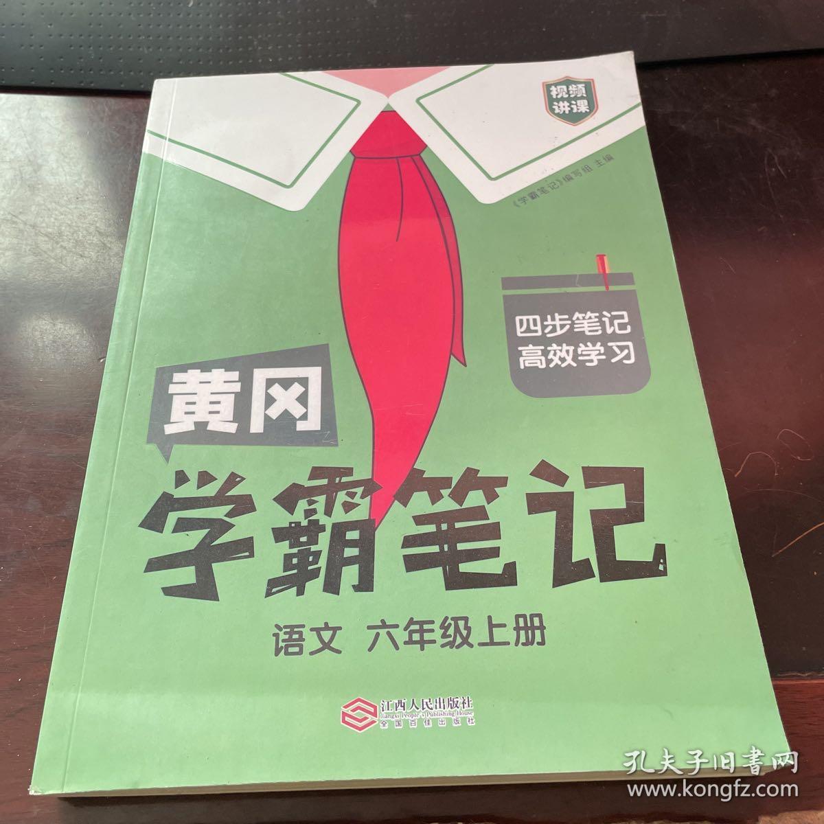 新版黄冈学霸笔记六年级语文上册人教版小学生课堂笔记同步课本知识大全教材解读全解课前预习 六年级语文 上册 人教部编版