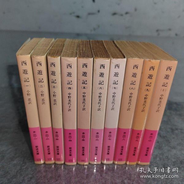 西游记  中国古典文学  全10册  日文原版64开文库本  岩波文庫