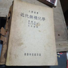 近代无机化学（大学丛书）