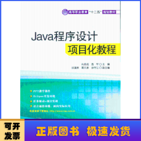 Java程序设计项目化教程（高等职业教育“十二五”规划教材）