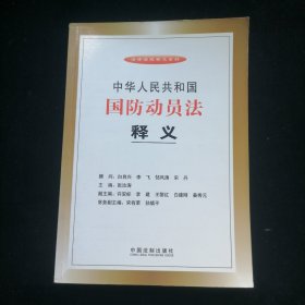 中华人民共和国国防动员法释义