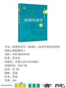 消费经济学第4版经济管理类核心课程伊志宏中国人民大学9787300306780