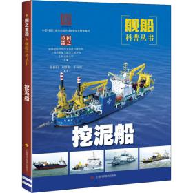 挖泥船 国防科技 徐春阳，刘厚恕，于再红编 新华正版