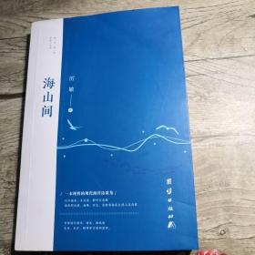 海山間（簽名）