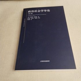 东方编译所译丛：政治社会学导论（第四版）