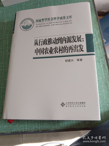 国家哲学社会科学成果文库：从行政推动到内源发展·中国农业农村的再出发