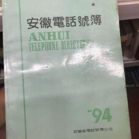 安徽电话号簿 1994年