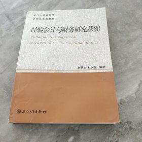 厦门大学会计学研究生系列教材：经验会计与财务研究基础