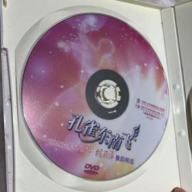 雀之灵杨丽萍舞蹈精选DVD