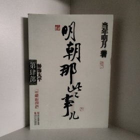 明朝那些事儿·第4部：粉饰太平