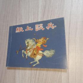 连环画  纸上谈兵