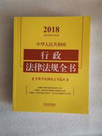 中华人民共和国行政法律法规全书（含典型案例及文书范本）（2018年版）