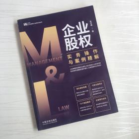 企业股权实务操作与案例精解【扉页有签字】