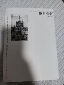 俄罗斯史（第八版）
