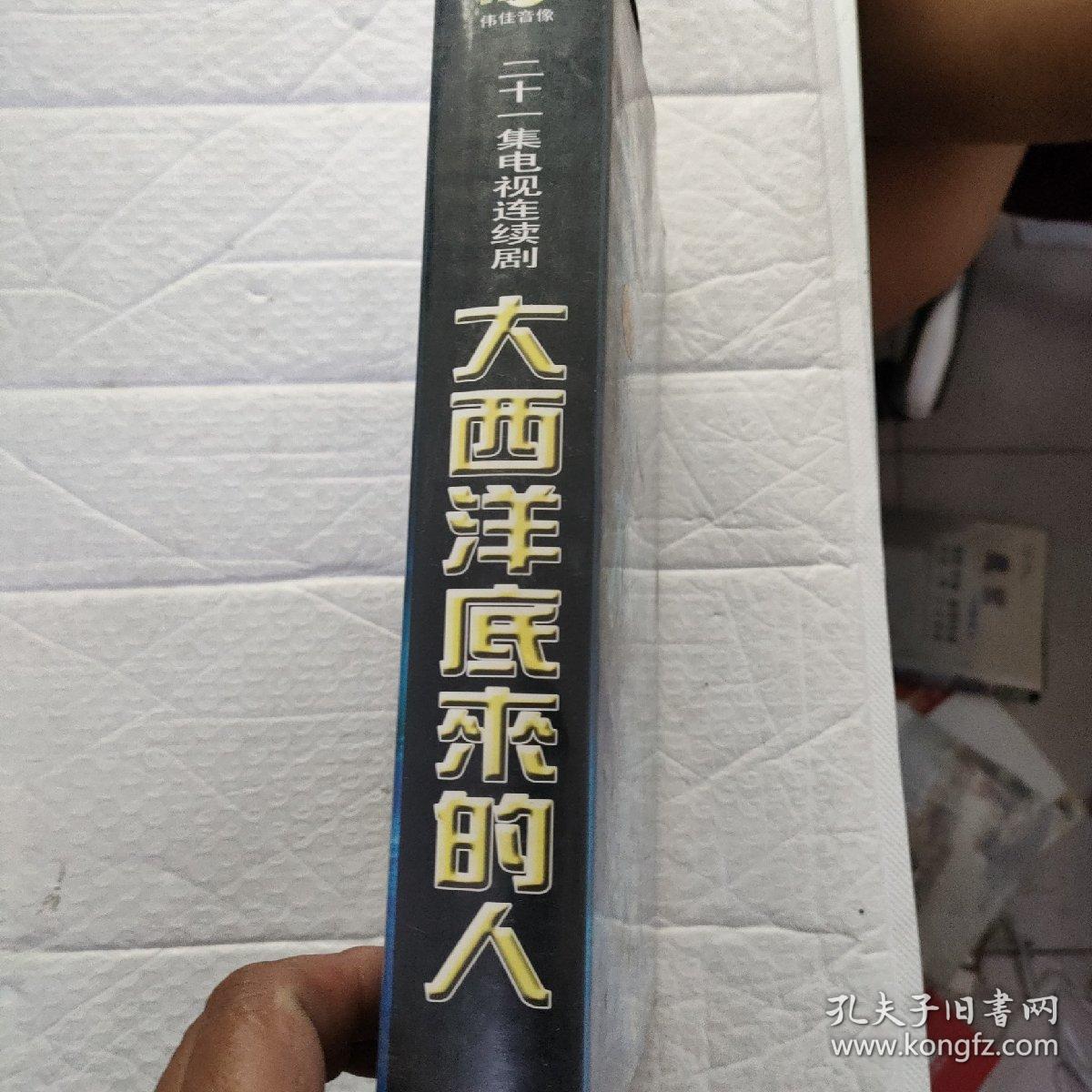 二十一集电视连续剧 大西洋底来的（21张光盘）