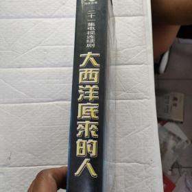 二十一集电视连续剧 大西洋底来的（21张光盘）