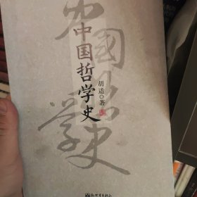 中国哲学史