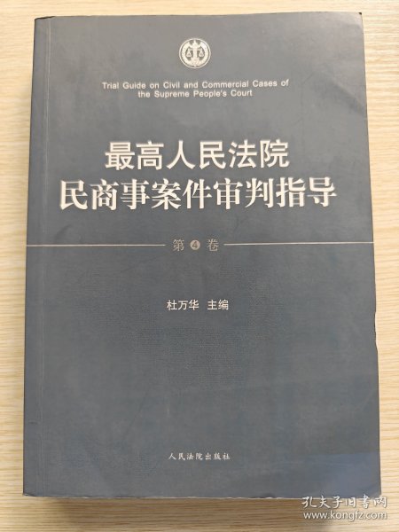 最高人民法院民商事案件审判指导