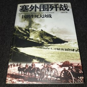 国共生死大决战：塞外围歼战（正版现货，一版一印，内无写画，实物拍摄）