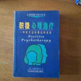 积极心理治疗：一种新方法的理论和实践（扉页有章）