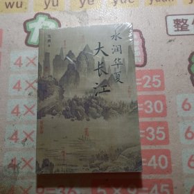 水润华夏大长江（蓝勇教授作品。行走长江，20万公里实地考察，长江流域新版《水经注》） 未拆封