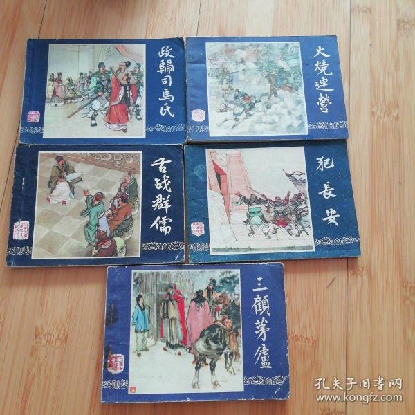 犯长安、李郭交兵2本、辕门射戟、白马坡、三顾茅庐、舌战群儒、战长沙、火烧连营、政归司马氏 （三国演义之六、八、十、十八、二十一、二十四、三十三、四十三）共10本，可单卖