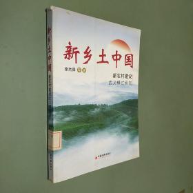 新乡土中国:新农村建设武义模式研究:a study on Wuyi mode in constructing socialist new countryside